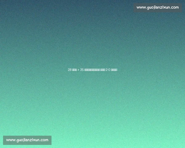 28 球零封 + 35 场不败！赖斯头球定音 英格兰 2-0 延续统治