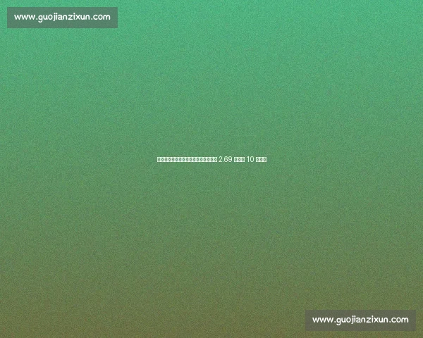 德拉富恩特治下西班牙火力强劲：场均 2.69 球列近 10 帅第三